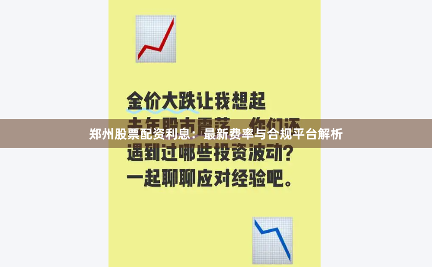 郑州股票配资利息：最新费率与合规平台解析