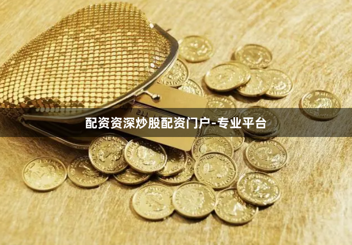 配资资深炒股配资门户-专业平台