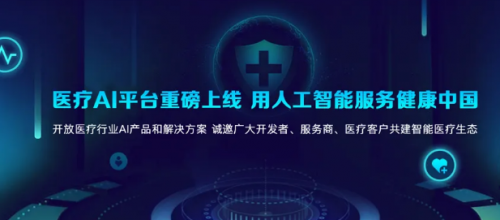 科大讯飞医疗AI平台正式上线，6大原子能力赋能智能医学诊断技术研发
